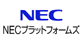 NECプラットフォームズ株式会社