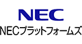 NECプラットフォームズ株式会社