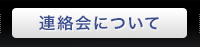 連絡会について