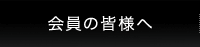 会員の皆様へ