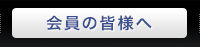 会員の皆様へ