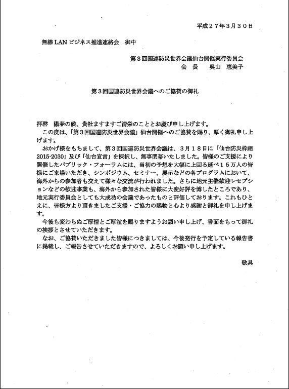 第３回国連防災世界会議実行委員会奥山会長よりお礼状を頂戴しました 一般社団法人 無線lanビジネス推進連絡会 Wibiz ワイビズ お知らせ 会員様へのお知らせ一般社団法人 無線lanビジネス推進連絡会 Wibiz ワイビズ